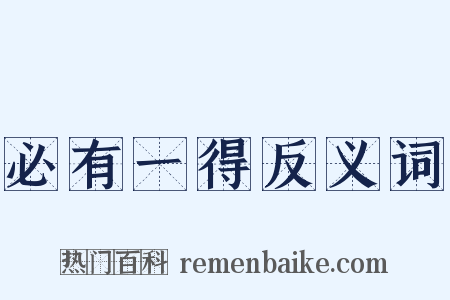 必有一得反义词是什么意思的图片